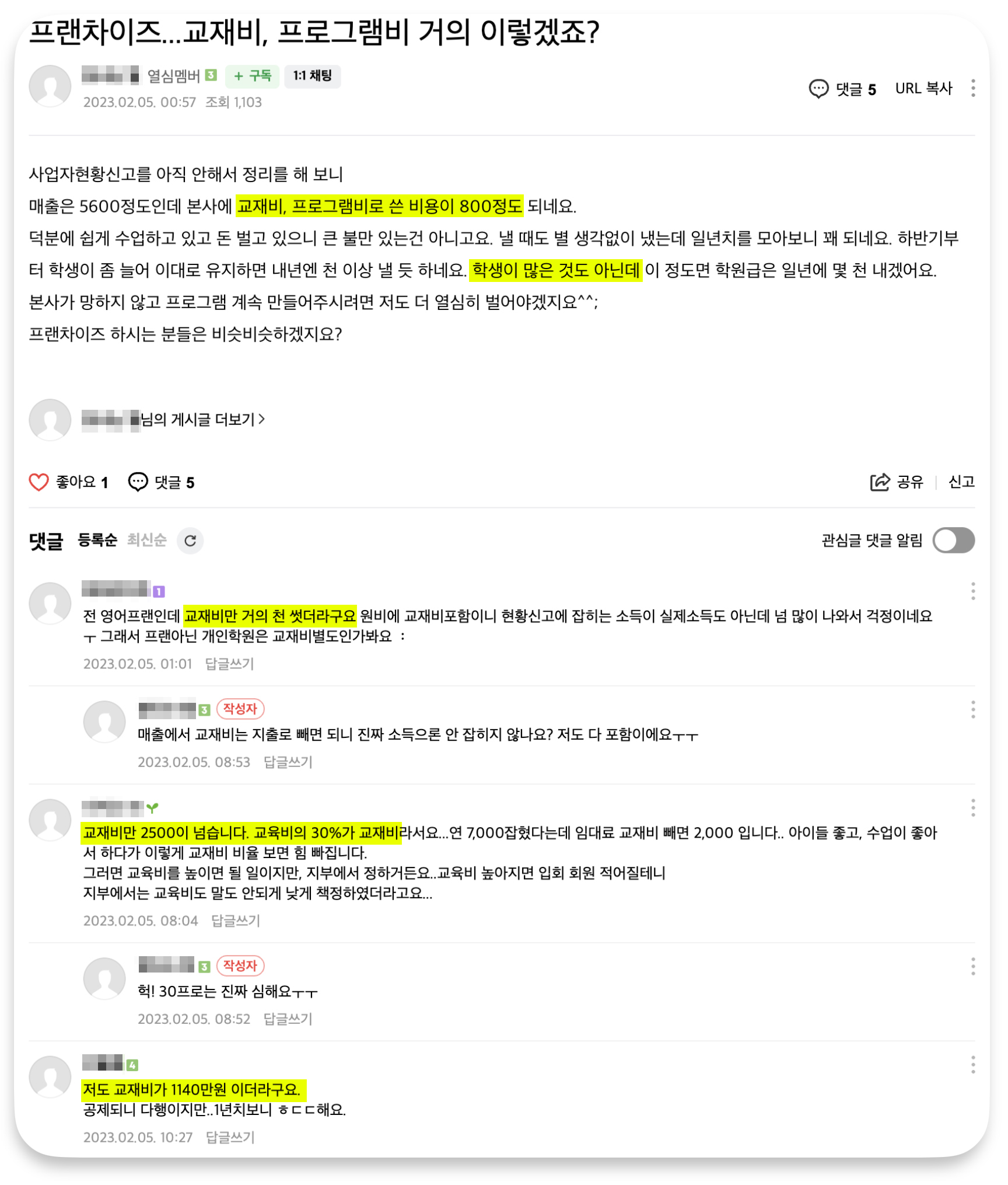 프랜차이즈 교재비